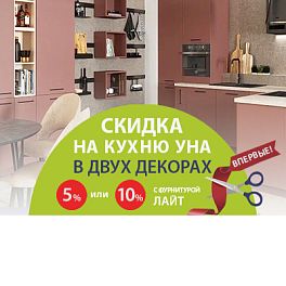 /stocks/kukhnya-una-po-neveroyatnoy-tsene/