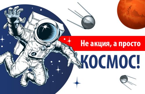 Не акция, а просто космос!