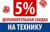 Дополнительная скидка на технику и аксессуары Дополнительная скидка на технику и аксессуары
