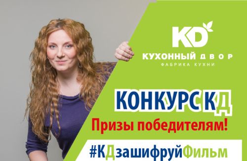 КОНКУРС #КДзашифруйФильм