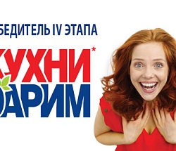 Дарим кухни: четвертый победитель