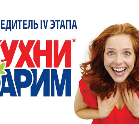 Дарим кухни: четвертый победитель
