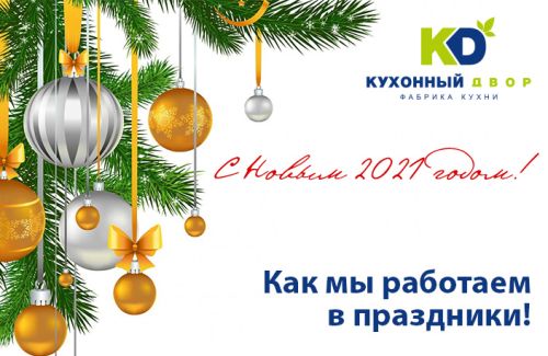 Как мы работаем в новогодние каникулы!