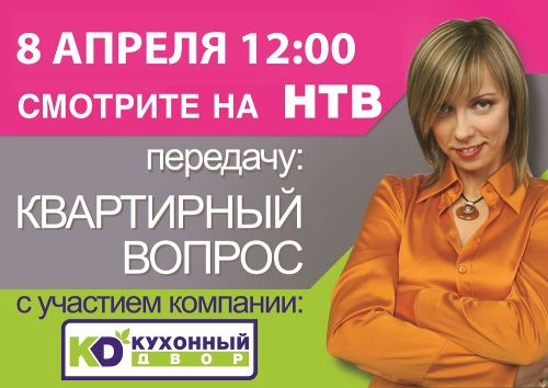 Не пропустите! Новый выпуск «Квартирного вопроса» с участием «Кухонного Двора»!