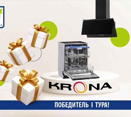 Подарки от KRONA: победитель I тура!