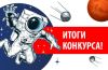 Поздравляем победителей акции, посвященной Дню Космонавтики. Поздравляем победителей акции, посвященной Дню Космонавтики.