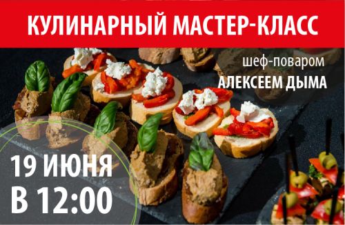 Приглашаем на кулинарный мастер-класс!