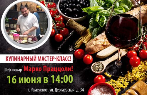 Приглашаем на кулинарный мастер-класс! Утиная охота по-итальянски!