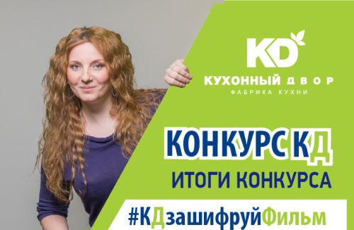 ИТОГИ КОНКУРСА #КДзашифруйФильм