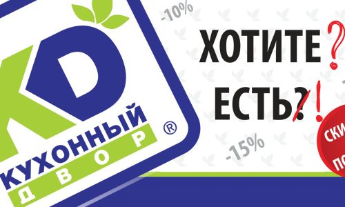 Новая акция от бренда "Кухонного Двор", - "Когда хочется... есть!" 