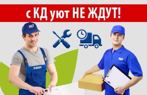 С КД уют не ждут! Доставка и установка в режиме «экспресс»!