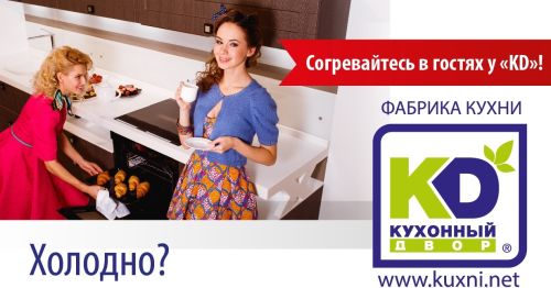 Мёрзнете? «KD» согреет!