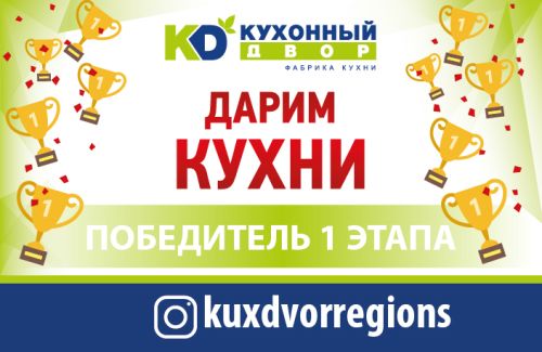 Завершился первый этап акции «Дарим кухни»! Завершился первый этап акции «Дарим кухни»!
