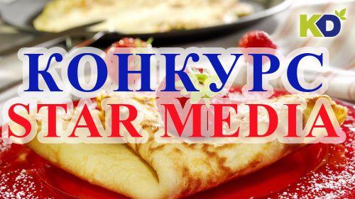 Совместный конкурс со Star Media!