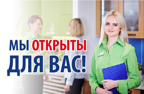 Мы вновь открыты! Ждем Вас в гости!