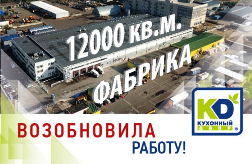 Фабрика КД возобновила работу!