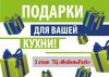 Подарки в «Мебель Park Румянцево»! Подарки в «Мебель Park Румянцево»!