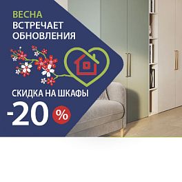 /stocks/skidka-20-na-shkafy-i-korpusnuyu-mebel/